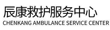 博兴县辰康救护车出租